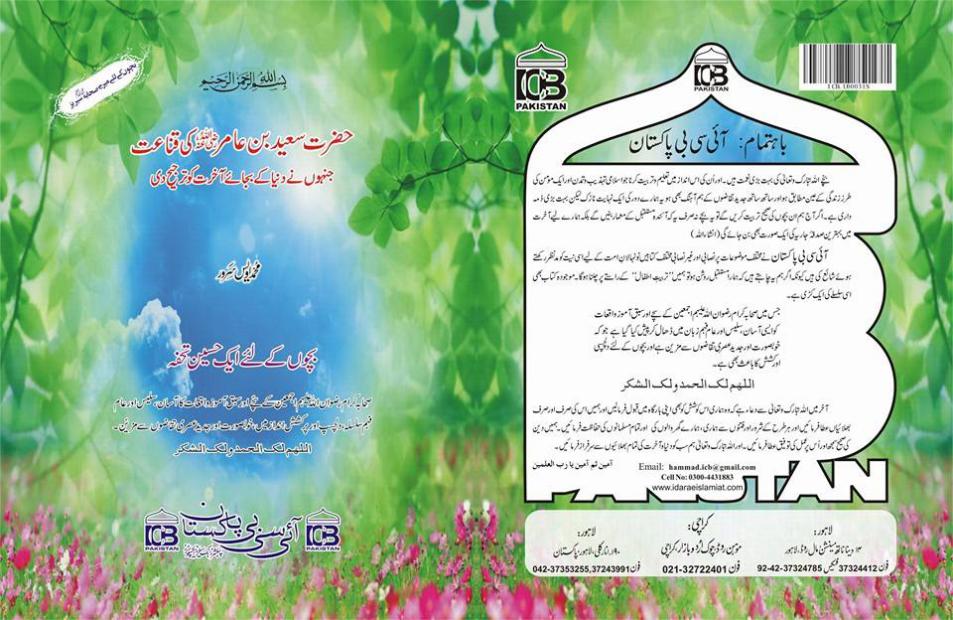 Hazrat Syed Bin Amir ki Qana'at