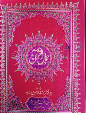 Jamal ul Quran (peer Muhammad Karam Shah)