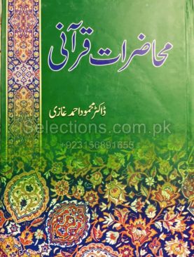 Muhazirat e Qurani (Dr Mehmood Ahmed Ghazi )