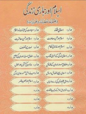Islam Aur Hamari Zindagi complete set (15 Volumes)