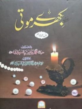 Bikhray Mooti (1 Volume and 12 parts )