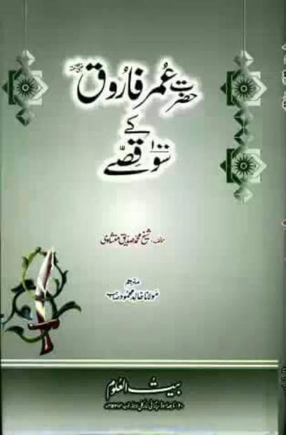 Hazrat Umar Farooq (R.A) kay 100 Qissay