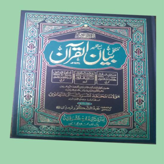 Tafseer Bayaan al Quran