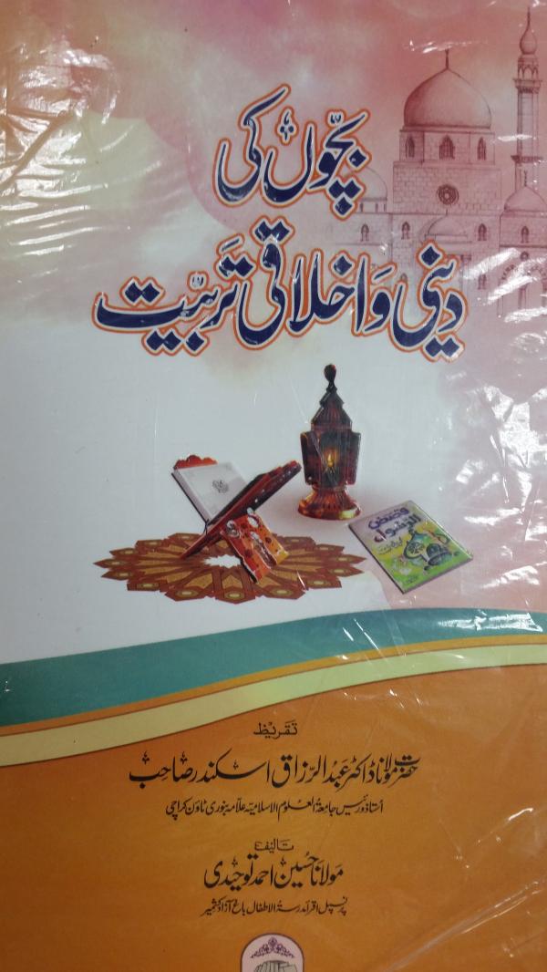 Bachon Ki Deeni Aur Ikhlaqi Tarbiyat