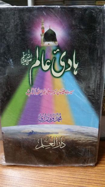 Haadi Aalam (P.B.U.H) ﴾Baghair Nuqty wali Book)