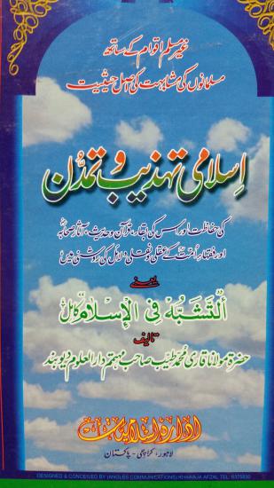 Islami Tehzeeb o Tamaddun