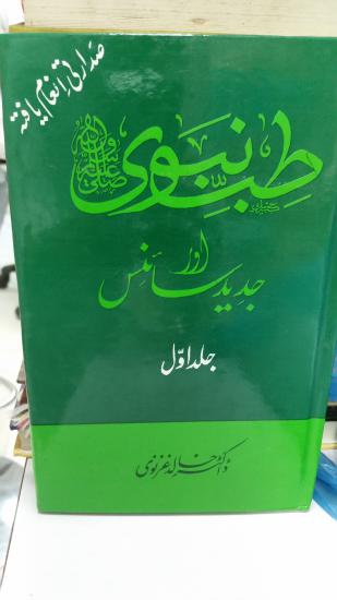 Tib-e-Nabvi Aur Jadeed Science (6 volumes)