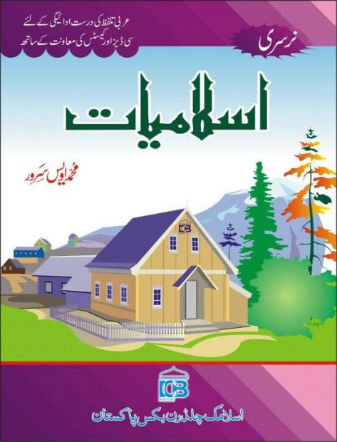 Islamiyat Nursery Muhammad Awais Sarwar