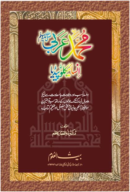 Muhammad E Arabi Encyclopedia