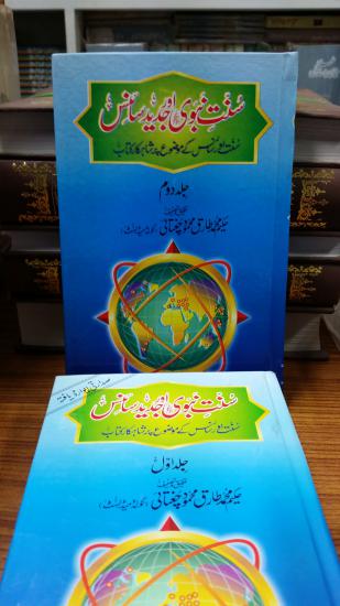 Sunnat-e-Nabvi Aur jadeed Science 2vlos