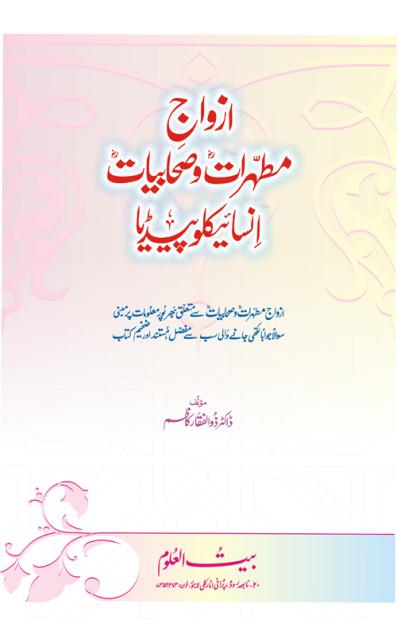 Azwaaj E Mutahraat o Sahabiat Encyclopedia