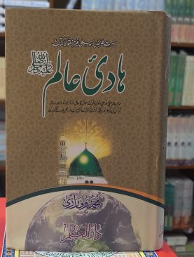 Haadi Aalam (PBUH)