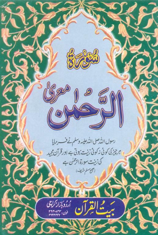 Surah E Rahman (Ref# 17)