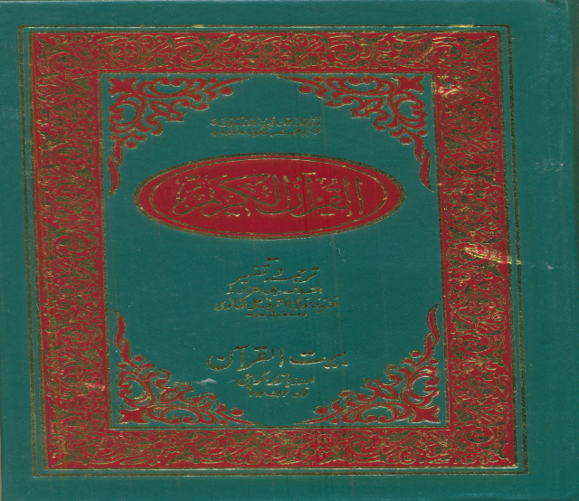 Quran E Karim (Moulana Ashraf Ali thanvi)