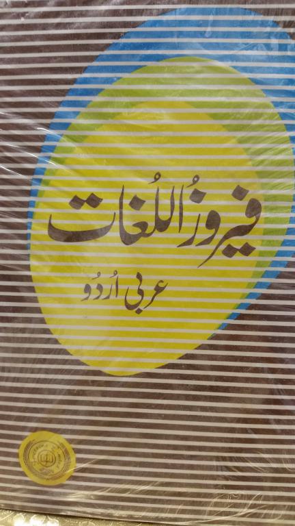 Feroz Ul Lughaat  (Arbi to Urdu Dictionary )