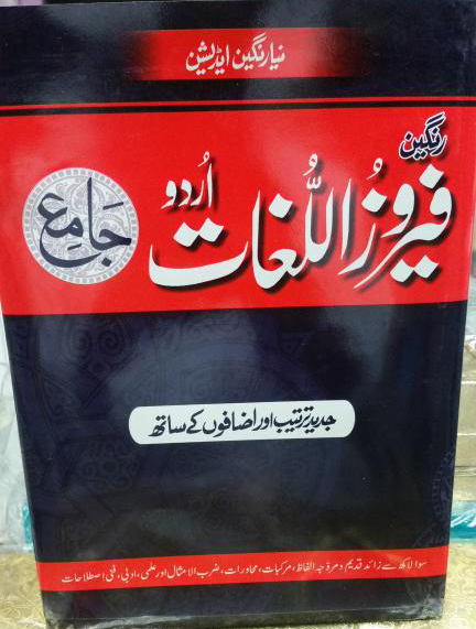 Feroz Lughaat (Authentic  Urdu to Urdu Dictionary)