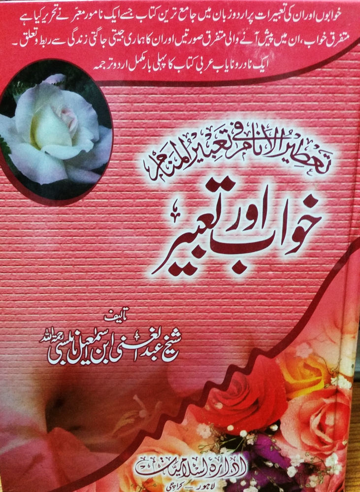 Khawab Aur Tabeer