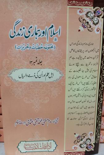 Islam Aur Hamari Zindagi (15 Volumes)