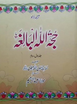 Hujjat Ullahul Baligha (urdu)