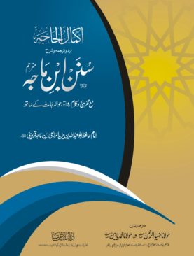 Sunan Ibn e Majah Arbi-Urdu (vlo 3)