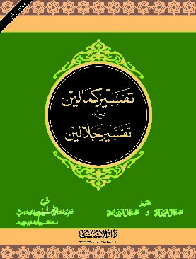 Tafseer Kamalain urdu Sharah Jalalain (5vls)