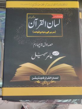Lisan ul Quran (Aamir sohail) imported paper