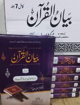 Tafsir Bayan ul Quran 7vls (Dr israr) Normal Quality