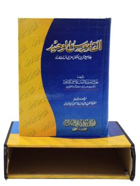 Al Qamoos Ul Waheed (World Biggest Arbi to Urdu Dictionary )