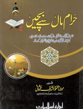 Haram Mal Se Bachiye (mufti mehmood Ashraf usmani)