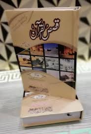 Qasasul Quran wit Box (2 vls combined) Imported Paper