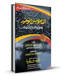 Alqamos Waheed (Arabi to Urdu) 2clrs best Quality biggest Dictionary in Pakistan