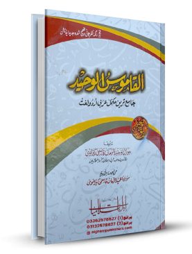 Alqamos Waheed (Arabi to Urdu) 2clrs best Quality biggest Dictionary in Pakistan