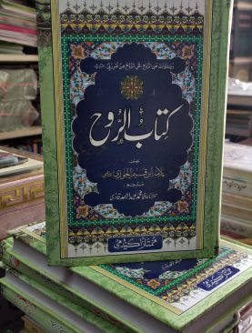 Kitab Ur Rooh (ibn e qayyum Jozi)