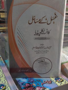 Ghusal kay Masail ka Encyclopedia
