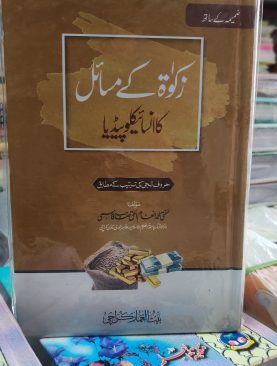 Zakaat kay Masail ka Encyclopedia