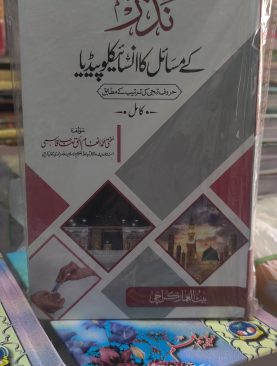 Nazar kay Masail ka Encyclopedia