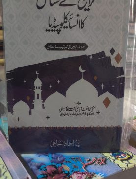 Taraweeh kay Masail ka Encyclopedia