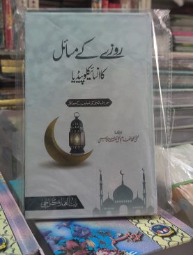 Rozay kay Masail ka Encyclopedia