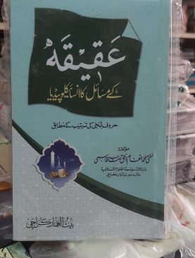 Aqiqah kay Masail ka Encyclopedia