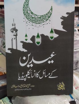 Eidain kay Masail ka Encyclopedia