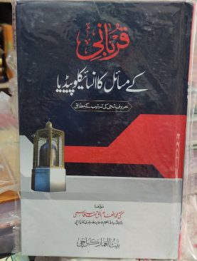 Qurbani kay Masail ka Encyclopedia