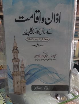 Azaan wa Iqamat kay Masail ka Encyclopedia