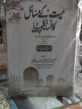 Mayyat (Dead) kay Masail ka Encyclopedia (2ve)