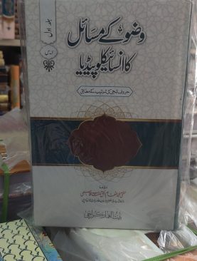 Wazo kay Masail ka Encyclopedia