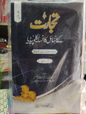 Tijarat (Trade) kay Masail ka Encyclopedia (6vle)