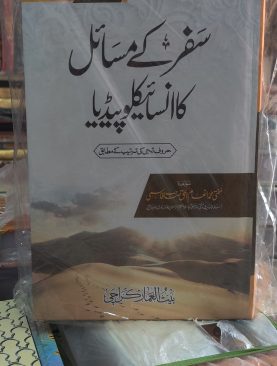 Safar kay Masail ka encyclopedia